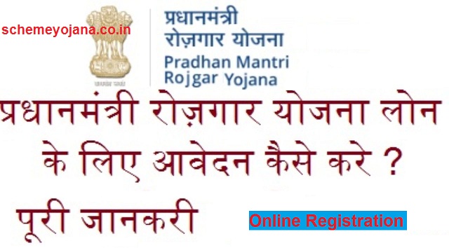 Pradhan Mantri Rojgar Yojana 2020 - PM Scheme [PMRY] Online Registration