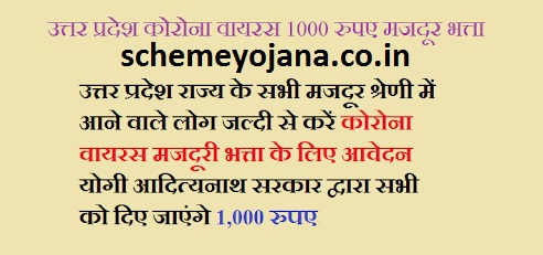 Yogi Majduri Bhatta Yojana 2020 UP Online Registration - Shramik Bharan Poshan Yojana
