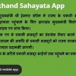 Jharkhand Corona Sahayata Apps Download Online - covid19help.jharkhand.gov.in