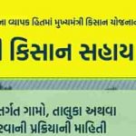 Mukhyamantri Kisan Sahay Yojana Gujarat 2023 – Kharif Application Form [Apply Online]