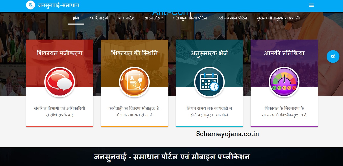 Uttar Pradesh Jansunwai Portal Online Complaint Registration
