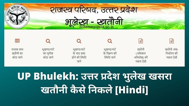 {upbhulekh.gov.in} Uttar Pradesh Bhulekh - Apply Online Land Registry Records Khasra & Download Mobile App