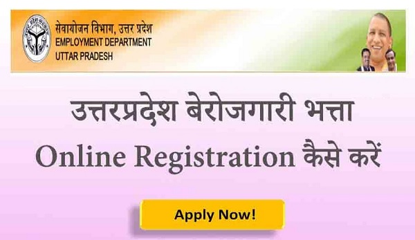 UP Berojgari Bhatta Yojana 2021 Online Apply - sewayojan.up.nic.in Registration Form