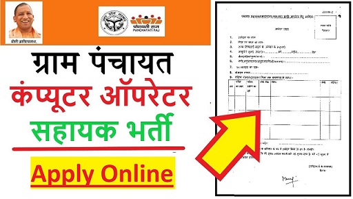 panchayatiraj.up.nic.in UP Gram Panchayat Bharti 2021 Sahayak Application Form Online Apply